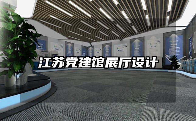江蘇黨建館展廳設(shè)計