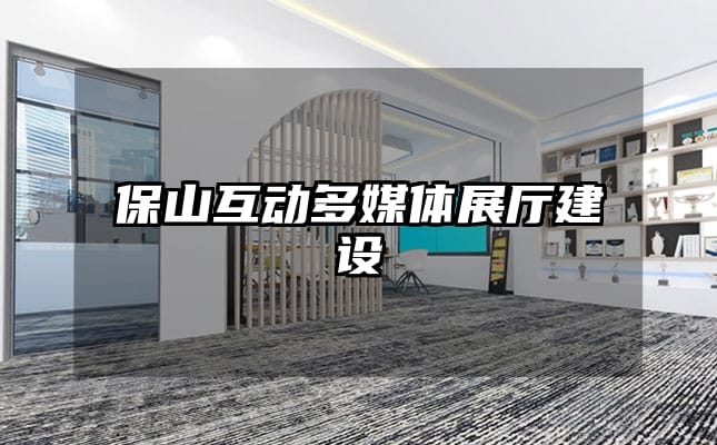 保山互動多媒體展廳建設(shè)