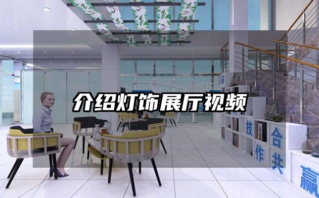介紹燈飾展廳視頻