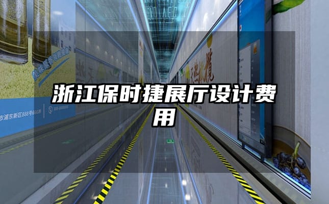 浙江保時(shí)捷展廳設(shè)計(jì)費(fèi)用