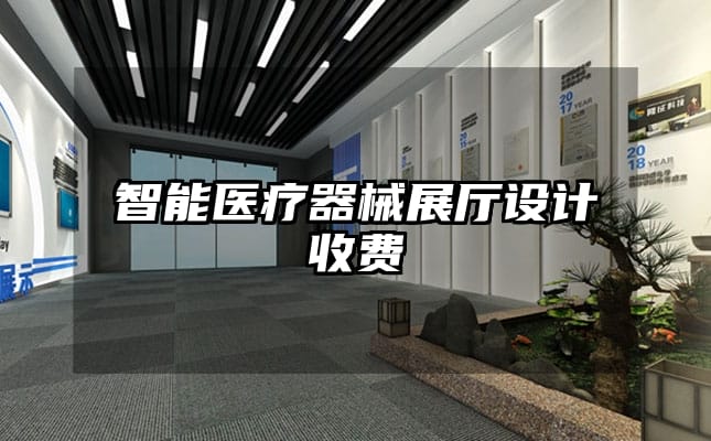 智能醫(yī)療器械展廳設(shè)計收費