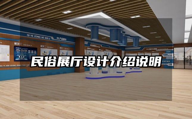 民俗展廳設(shè)計(jì)介紹說明