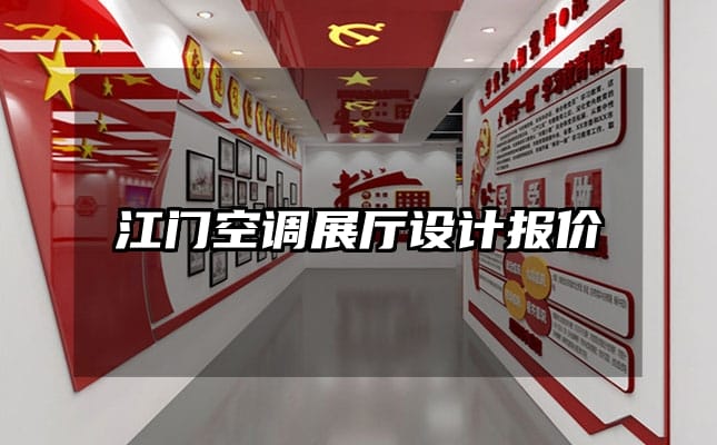 江門空調(diào)展廳設計報價