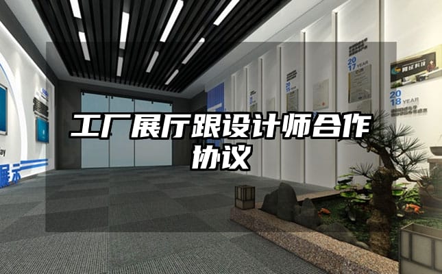 工廠展廳跟設(shè)計(jì)師合作協(xié)議