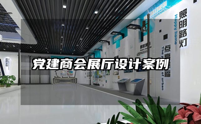 黨建商會(huì)展廳設(shè)計(jì)案例