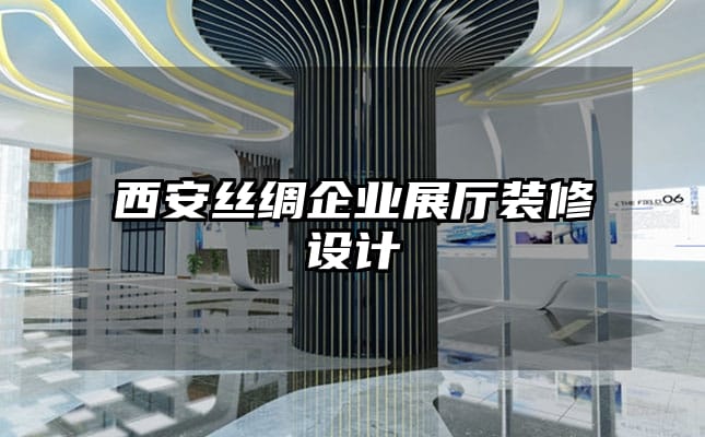 西安絲綢企業(yè)展廳裝修設(shè)計