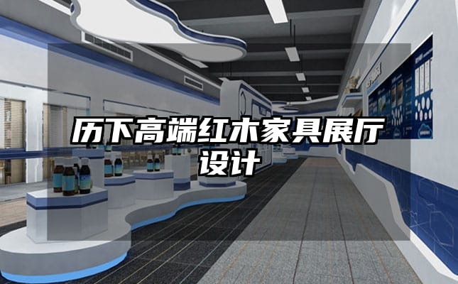 歷下高端紅木家具展廳設(shè)計