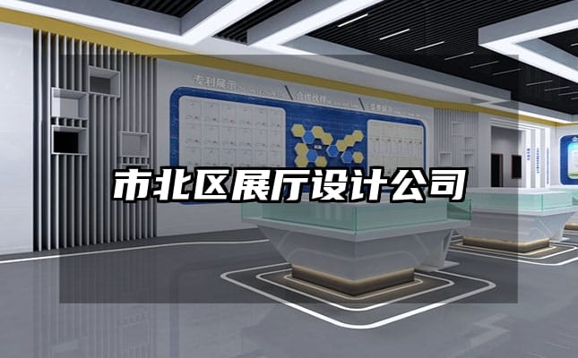 市北區(qū)展廳設計公司