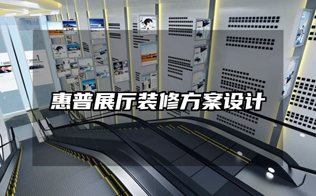 惠普展廳裝修方案設(shè)計(jì)