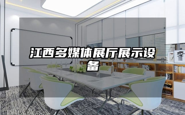 江西多媒體展廳展示設(shè)備