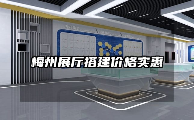 梅州展廳搭建價格實(shí)惠