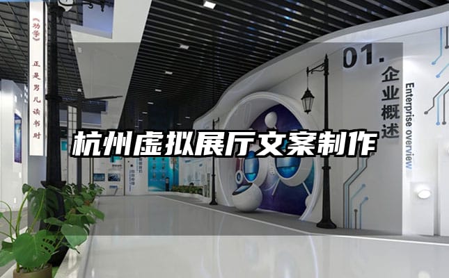 杭州虛擬展廳文案制作
