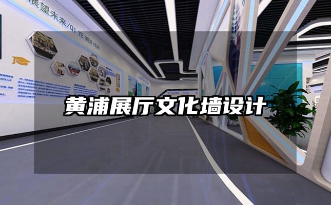 黃浦展廳文化墻設(shè)計