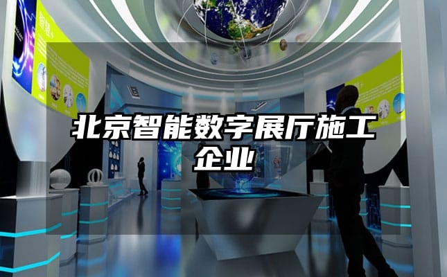 北京智能數(shù)字展廳施工企業(yè)