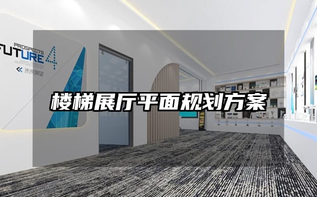 樓梯展廳平面規(guī)劃方案