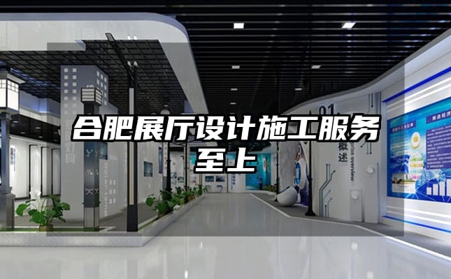 合肥展廳設(shè)計(jì)施工服務(wù)至上