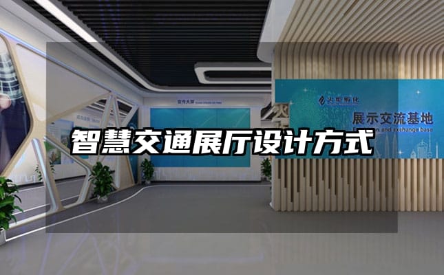 智慧交通展廳設(shè)計(jì)方式