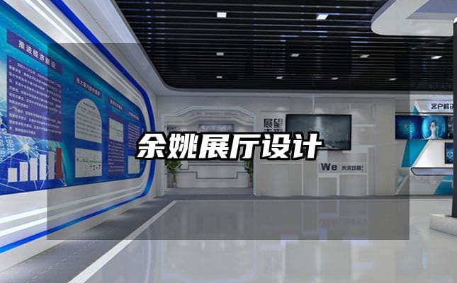 余姚展廳設(shè)計