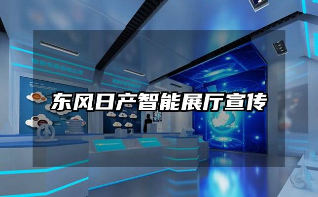 東風(fēng)日產(chǎn)智能展廳宣傳
