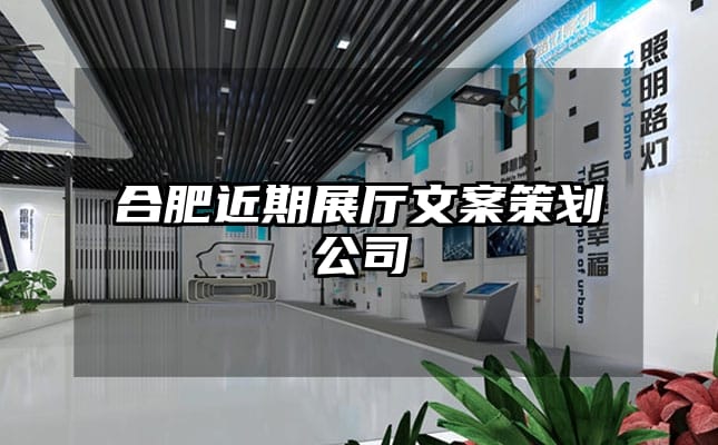 合肥近期展廳文案策劃公司