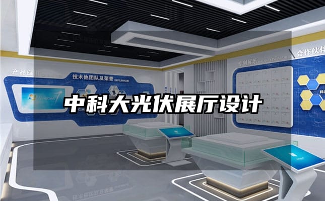 中科大光伏展廳設(shè)計(jì)