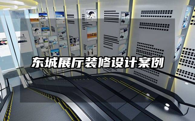 東城展廳裝修設(shè)計(jì)案例