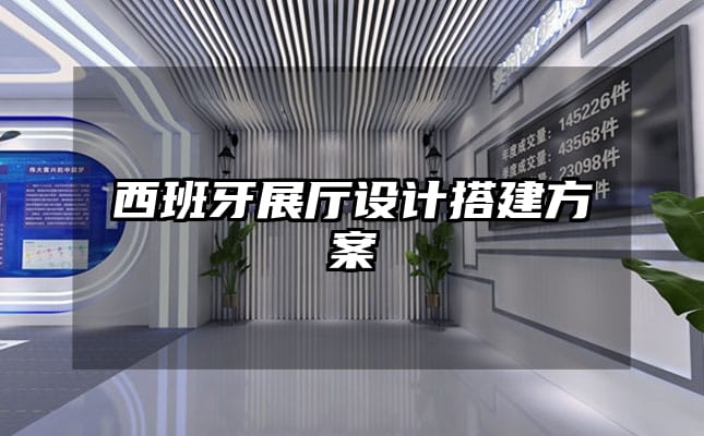 西班牙展廳設(shè)計(jì)搭建方案