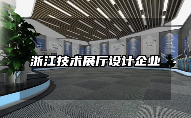 浙江技術展廳設計企業(yè)