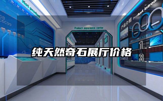 純天然奇石展廳價(jià)格
