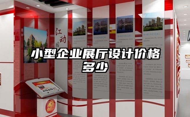 小型企業(yè)展廳設計價格多少