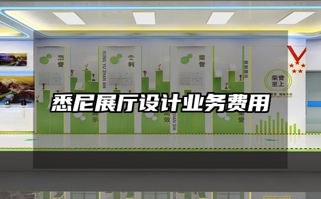 悉尼展廳設(shè)計業(yè)務費用
