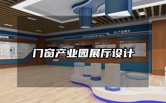門窗產(chǎn)業(yè)園展廳設(shè)計(jì)