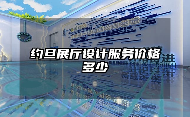 約旦展廳設計服務價格多少