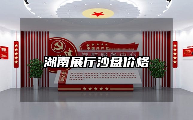 湖南展廳沙盤價(jià)格