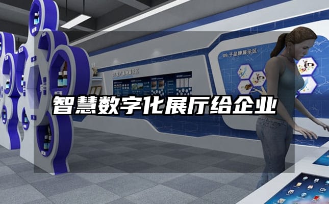 智慧數(shù)字化展廳給企業(yè)