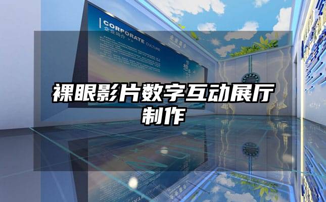 裸眼影片數(shù)字互動展廳制作