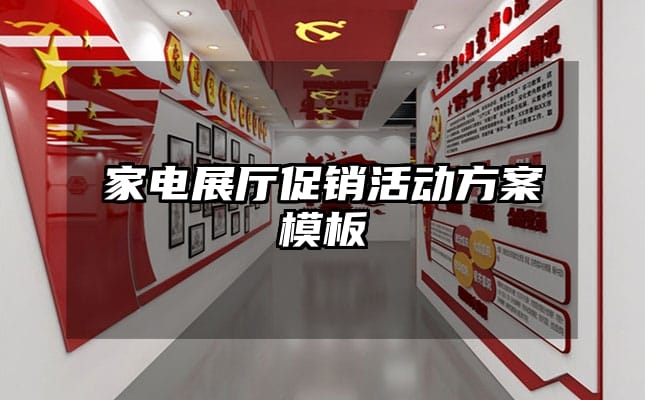 家電展廳促銷活動(dòng)方案模板
