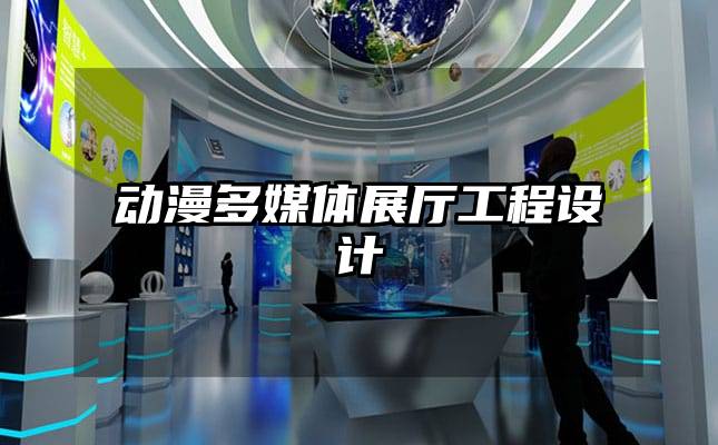 動漫多媒體展廳工程設(shè)計
