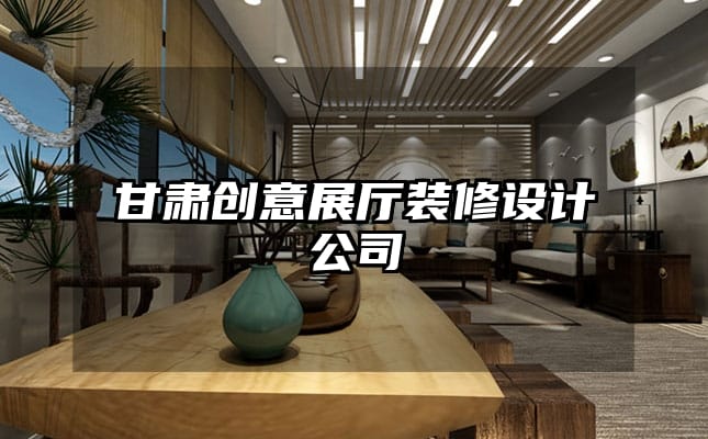 甘肅創(chuàng)意展廳裝修設(shè)計(jì)公司