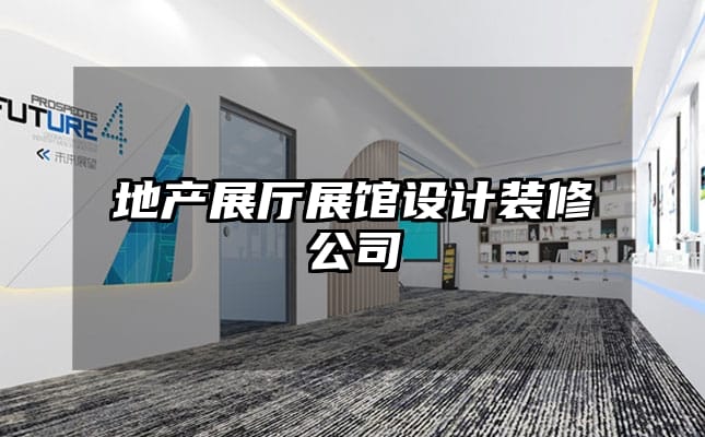 地產(chǎn)展廳展館設(shè)計(jì)裝修公司