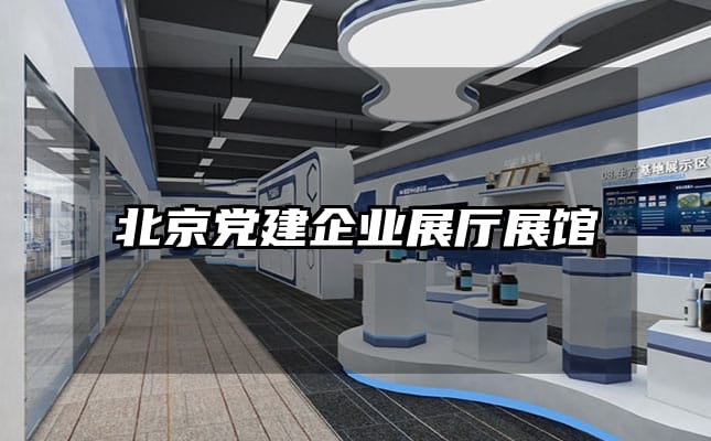 北京黨建企業(yè)展廳展館