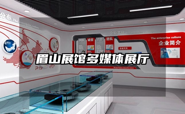 眉山展館多媒體展廳