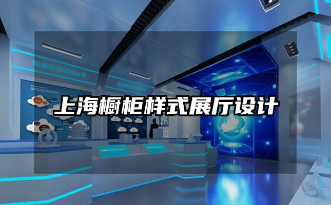 上海櫥柜樣式展廳設(shè)計(jì)