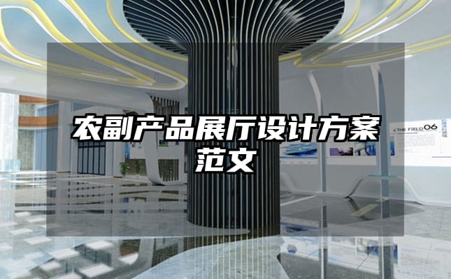 農(nóng)副產(chǎn)品展廳設計方案范文