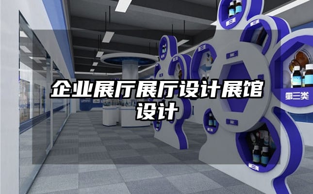 企業(yè)展廳展廳設(shè)計展館設(shè)計
