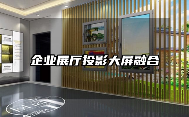 企業(yè)展廳投影大屏融合