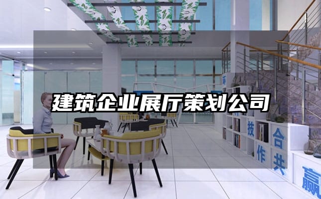 建筑企業(yè)展廳策劃公司