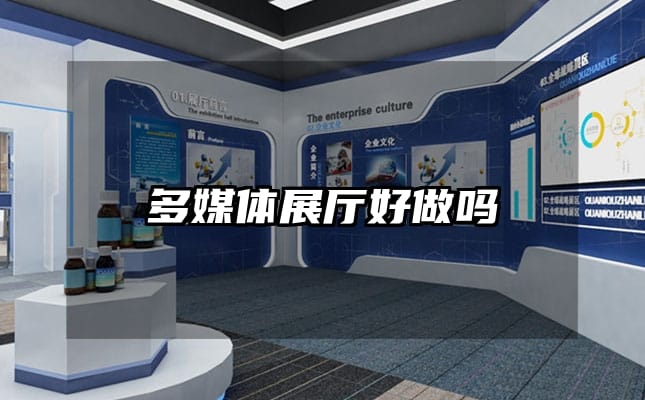 多媒體展廳好做嗎