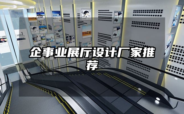 企事業(yè)展廳設(shè)計廠家推薦