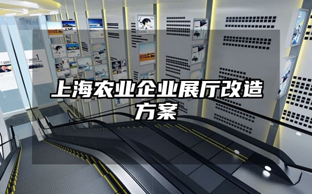 上海農(nóng)業(yè)企業(yè)展廳改造方案